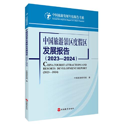 中国旅游景区度假区发展报告
