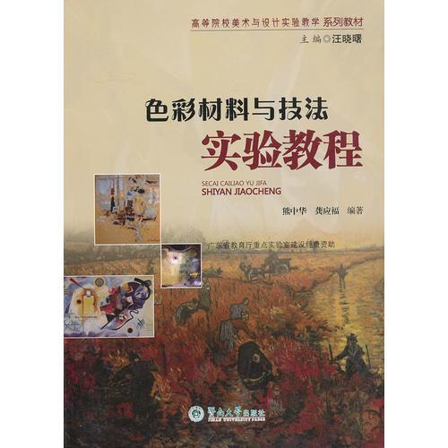 色彩材料與技法實(shí)驗(yàn)教程（高等院校美術(shù)與設(shè)計(jì)實(shí)驗(yàn)教學(xué)系列教材 ）