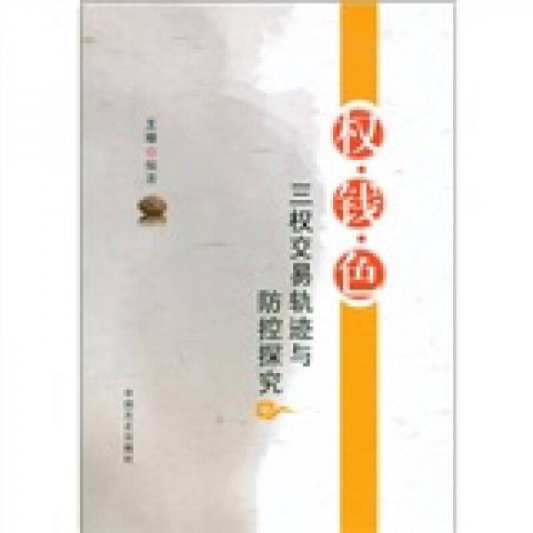 權(quán)·錢·色：三權(quán)交易軌跡與防控探究