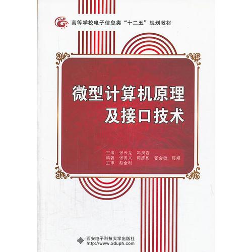 微型計(jì)算機(jī)原理及接口技術(shù)