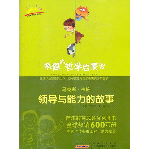 馬克斯·韋伯：領(lǐng)導(dǎo)與能力的故事