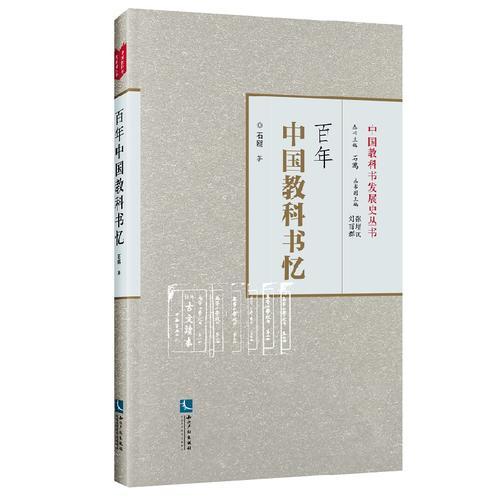 百年中國教科書憶