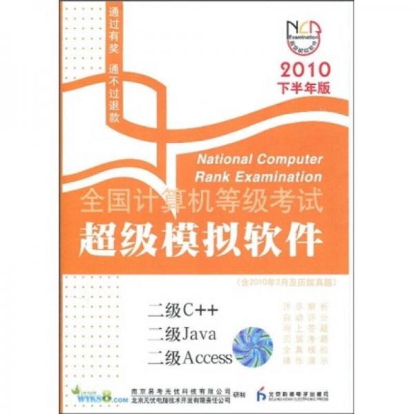全國計算機等級考試超級模擬軟件：二級C++/二級Java/二級Access（2010年下半年版）