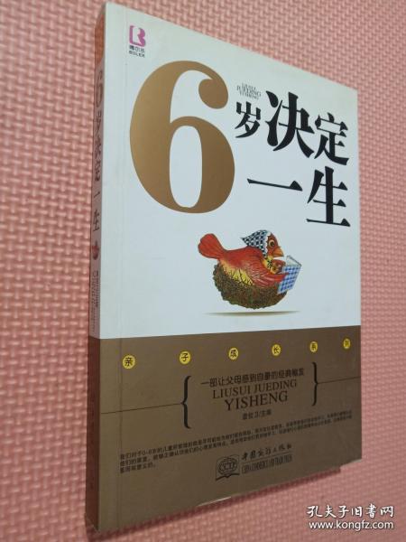 6岁决定一生