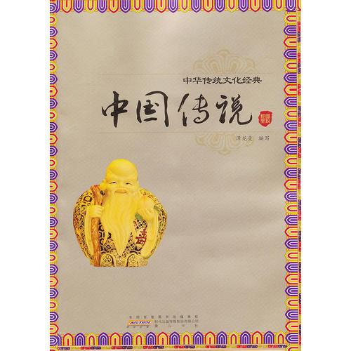 中國傳說（中華傳統(tǒng)文化經(jīng)典）