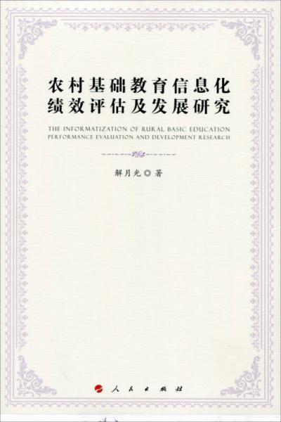 農村基礎教育信息化績效評估及發(fā)展研究