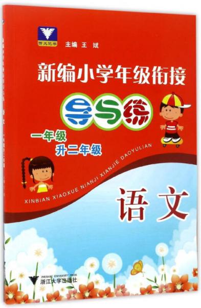 新编小学年级衔接导与练：语文（一年级升二年级）