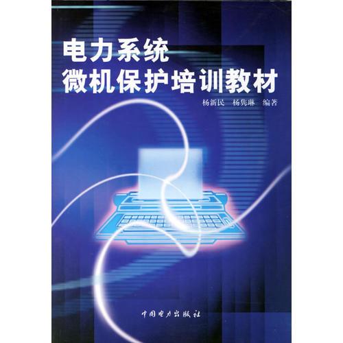 電力系統(tǒng)微機(jī)保護(hù)培訓(xùn)教材