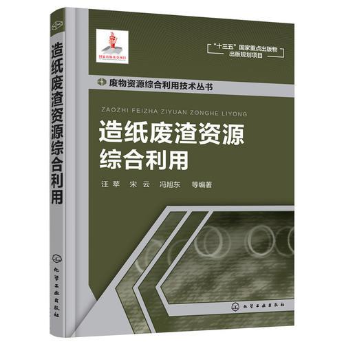 废物资源综合利用技术丛书--造纸废渣资源综合利用