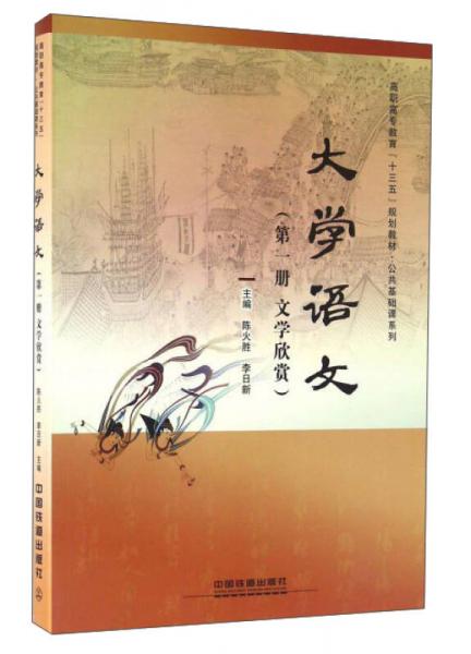 大學(xué)語文（第1冊 文學(xué)欣賞）