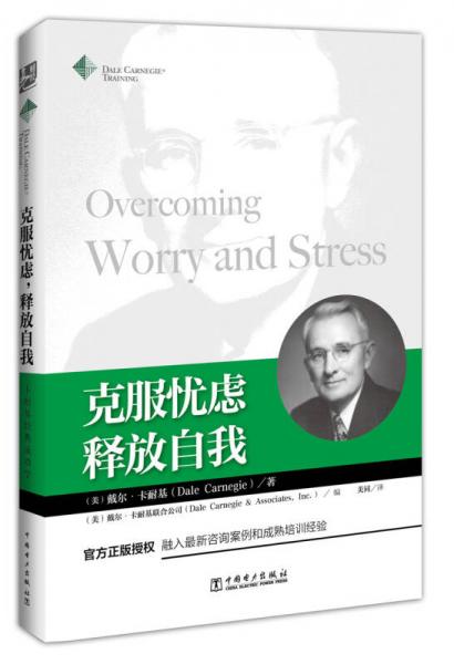克服憂慮，釋放自我