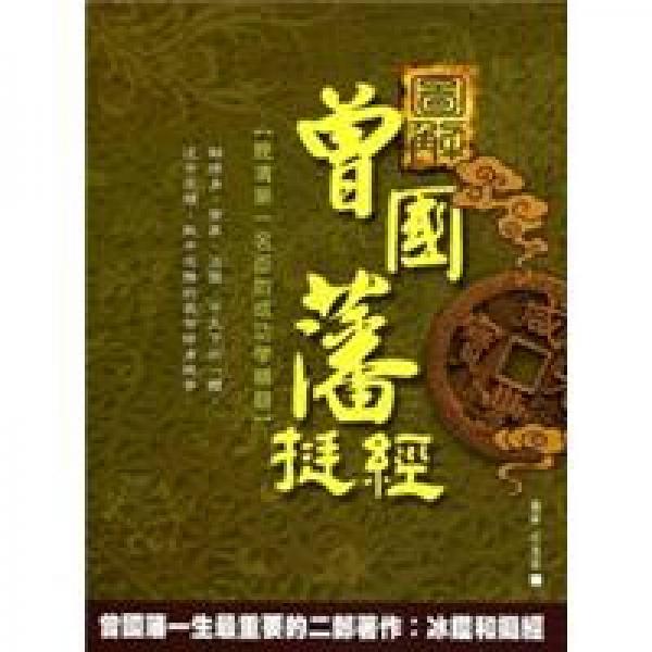 圖解曾國藩挺經(jīng)：晚清第一名臣的成功學精髓