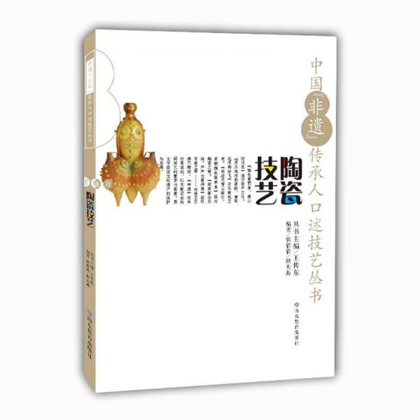 中國“非遺”傳承人口述技藝叢書 陶瓷技藝