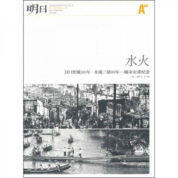 城市文化生活系列：水火漢口焚城100年水淹三鎮(zhèn)80年·城市災難紀念（第2輯）