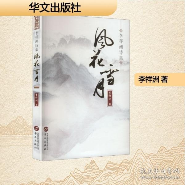 風花雪月:李祥洲詩集