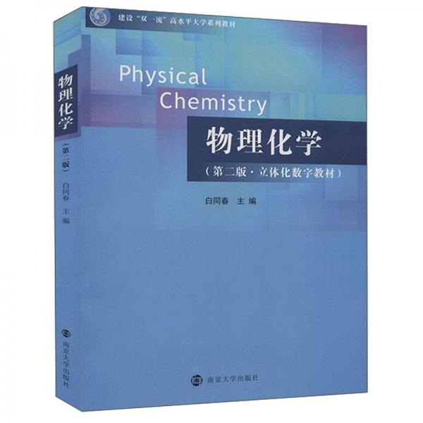 物理化學(xué)(第2版立體化數(shù)字教材建設(shè)雙一流高水平大學(xué)系列教材)
