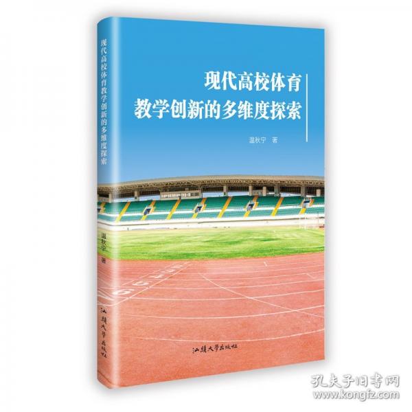 現(xiàn)代高校體育教學(xué)創(chuàng)新的多維度探索