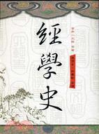 经学史