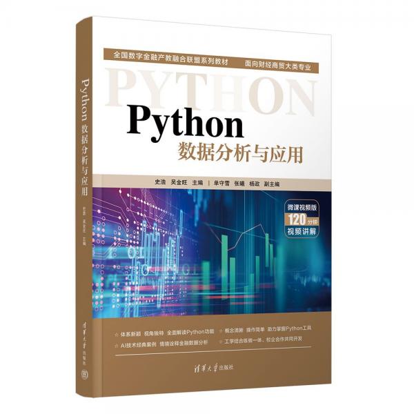 Python數(shù)據(jù)分析與應(yīng)用(面向財經(jīng)商貿(mào)大類專業(yè)微課視頻版全國數(shù)字金融產(chǎn)教融合聯(lián)盟系列教材)