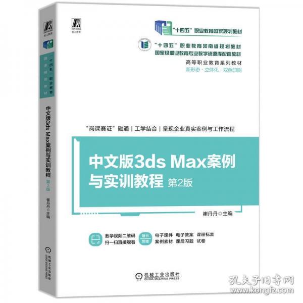 中文版3DS MAX案例與實(shí)訓(xùn)教程 第2版