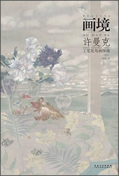 畫境：許曼克工筆花鳥畫探微（第2版）