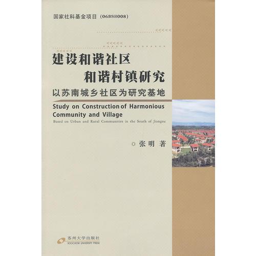 国家社科基金项目-建设和谐社区、和谐村镇研究