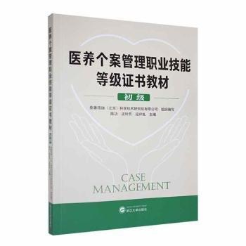 全新正版圖書 醫(yī)養(yǎng)個案管理職業(yè)技能等級教材（初級）武漢大學出版社9787307230255