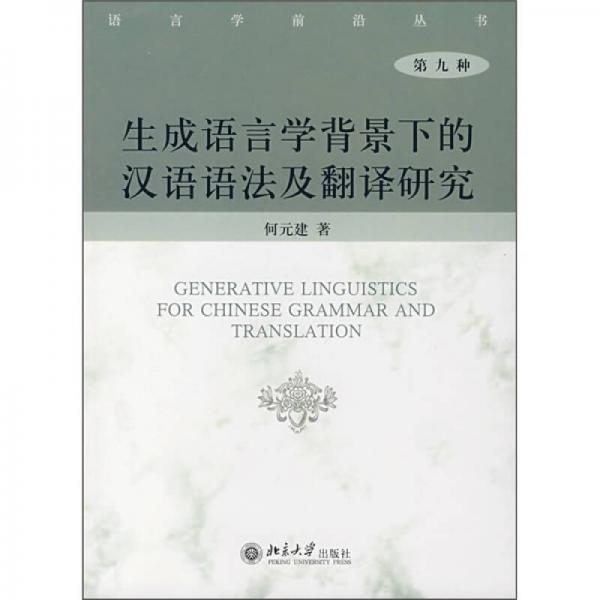 生成語(yǔ)言學(xué)背景下的漢語(yǔ)語(yǔ)法及翻譯研究（第9種）