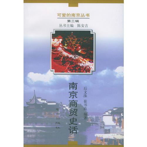 南京商貿(mào)史話——可愛的南京叢書