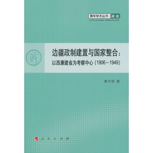 邊疆政制建置與國(guó)家整合