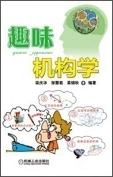 趣味機(jī)構(gòu)學(xué)