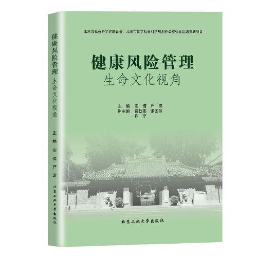 健康風險管理—生命文化視角