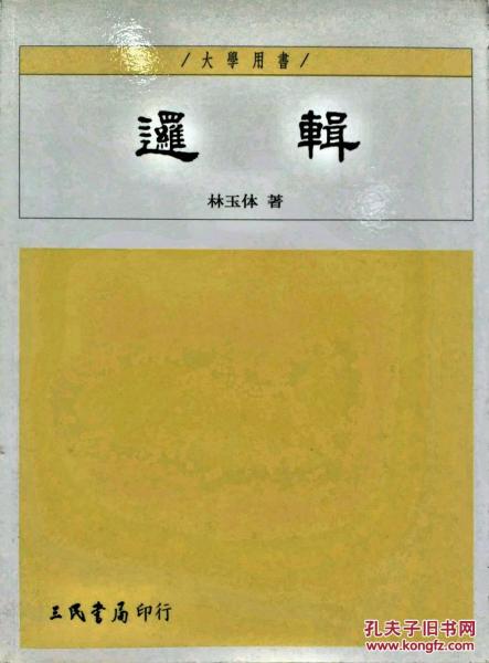 邏輯－
