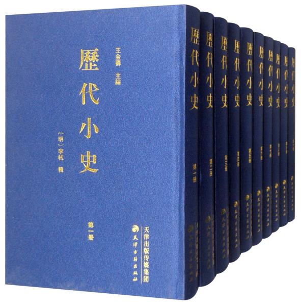 歷代小史（套裝共10冊(cè)）