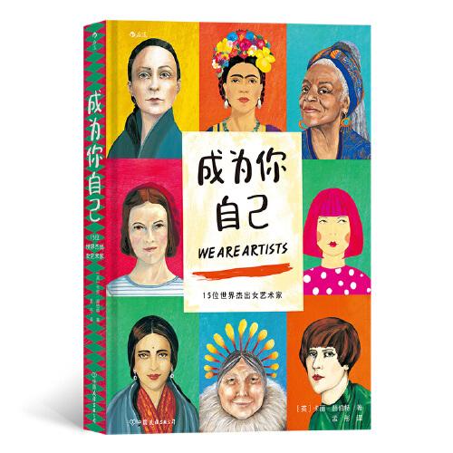 成為你自己：15位世界杰出女藝術(shù)家