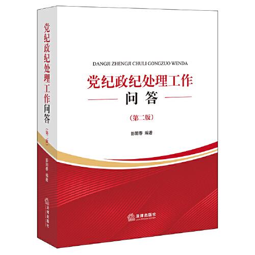 黨紀政紀處理工作問答（第二版）