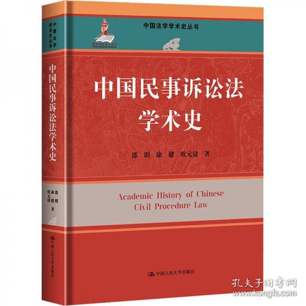中國民事訴訟法學術(shù)史 法學理論