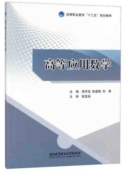 高等應(yīng)用數(shù)學(xué)/高等職業(yè)教育“十三五”規(guī)劃教材