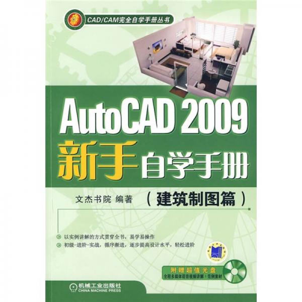 AutoCAD2009新手自学手册（建筑制图篇）