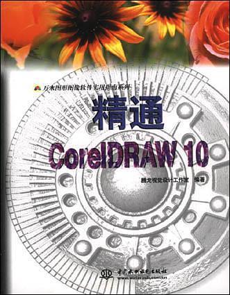 精通 CorelDRAW 10