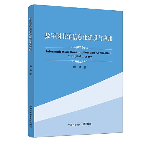 數(shù)字圖書館信息化建設(shè)與應(yīng)用
