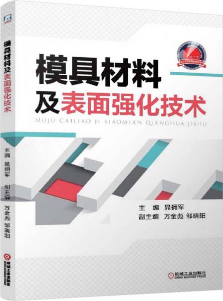 模具材料及表面強(qiáng)化技術(shù)