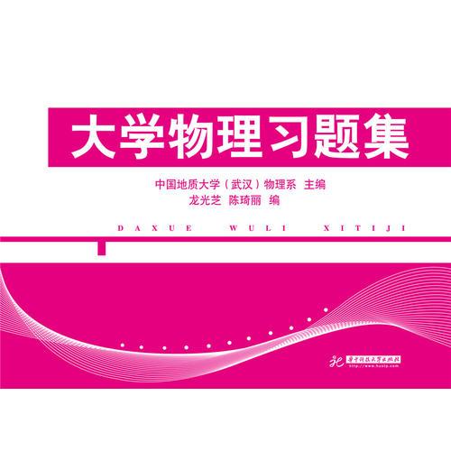 大學物理習題集