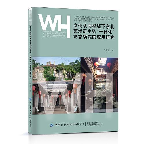 文化認(rèn)同視域下東北藝術(shù)衍生品“一體化”創(chuàng)意模式的應(yīng)用研究