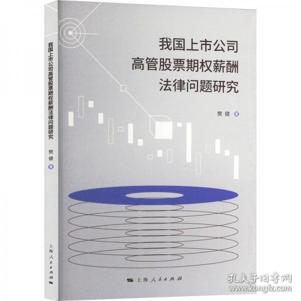 我国上市公司高管股票期权薪酬法律问题研究