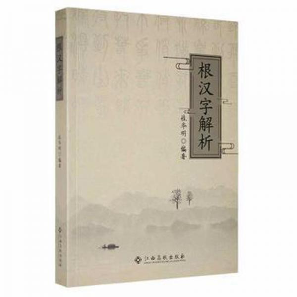根漢字解析 大中專文科語(yǔ)言文字 桂華明編著 新華正版