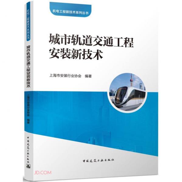 城市轨道交通工程安装新技术