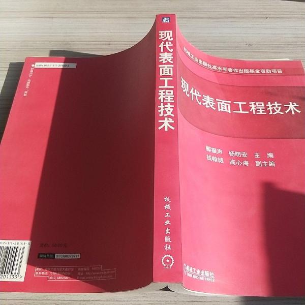 現(xiàn)代表面工程技術(shù)