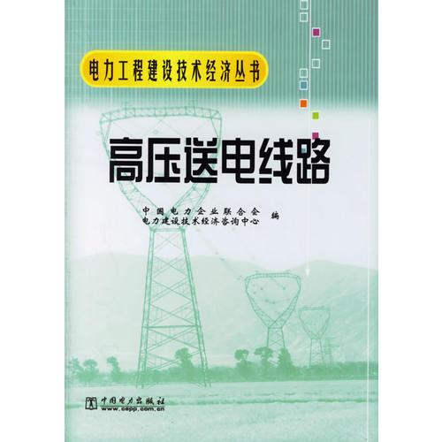 高压送电线路——电力工程建设技术经济丛书