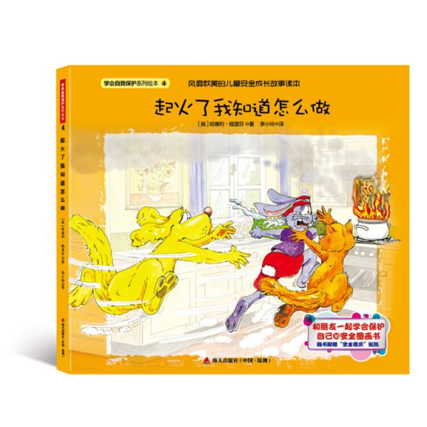 學(xué)會(huì)自我保護(hù)系列·繪本起火了我知道怎么做